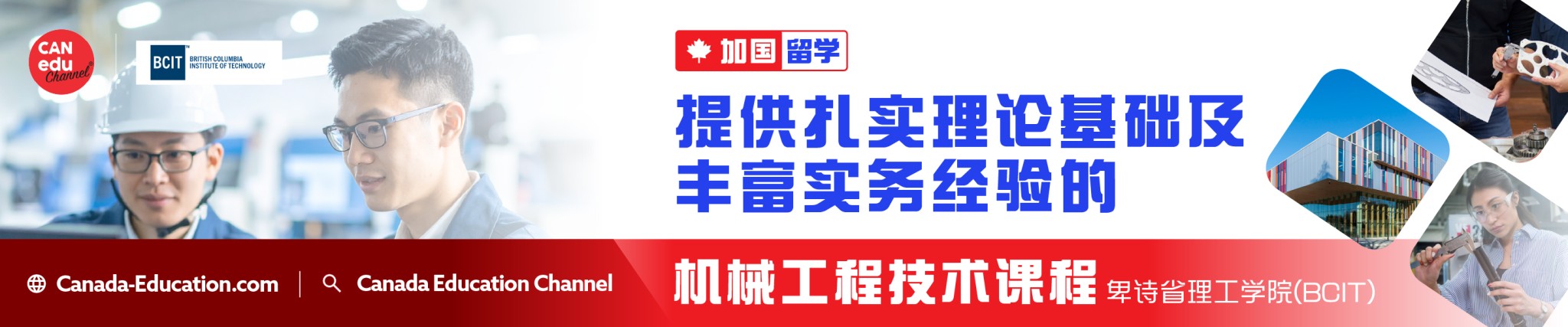 【加国留学】 BCIT机械工程技术课程全面解析